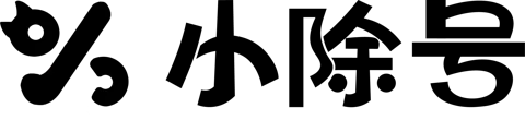 小除号